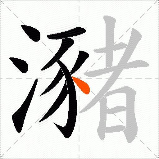 瀦