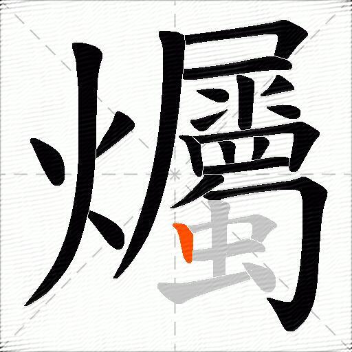 爥