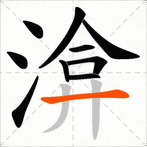 渰