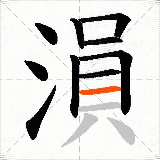 溳