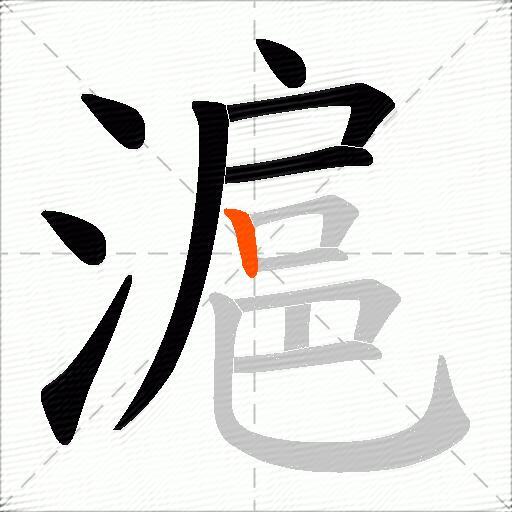 滬