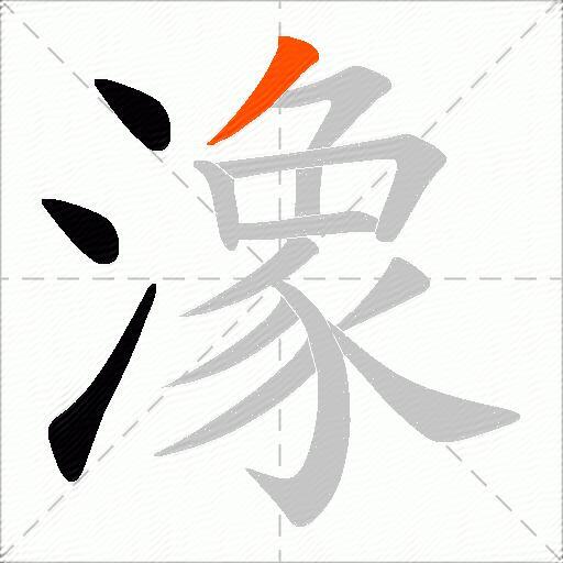 潒