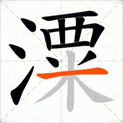 潥