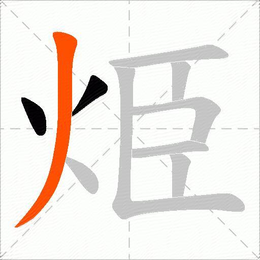烥
