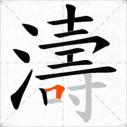 濤