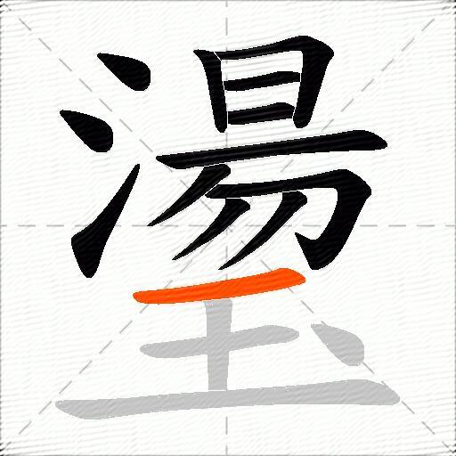 璗