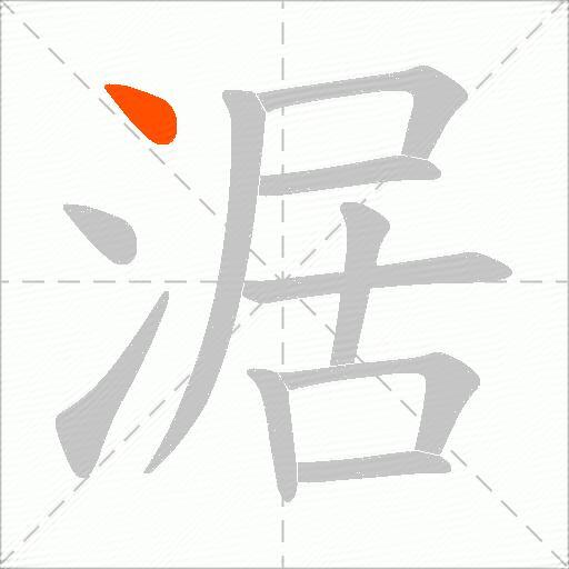 涺