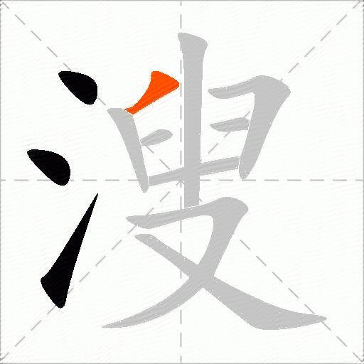 溲
