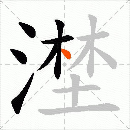 漜
