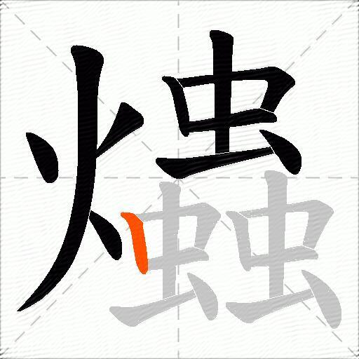 爞