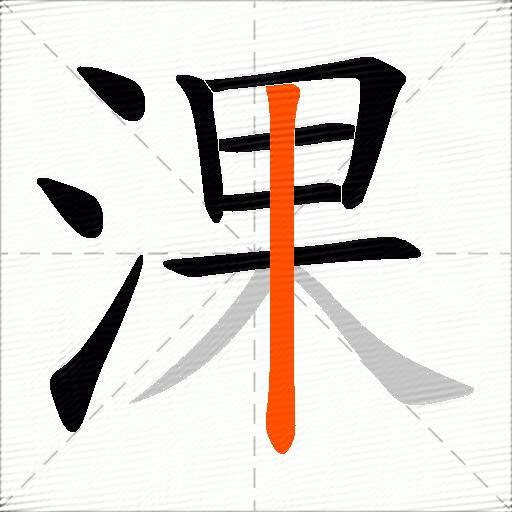 淉