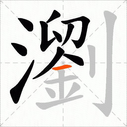 瀏