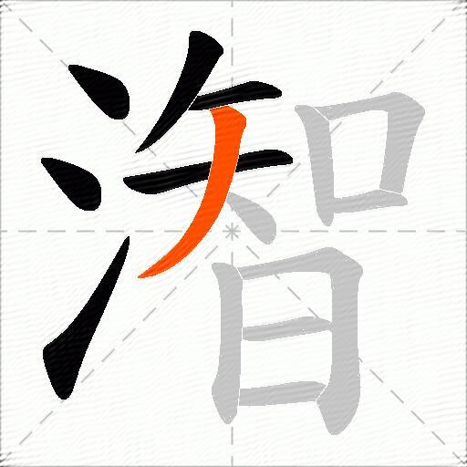 潪