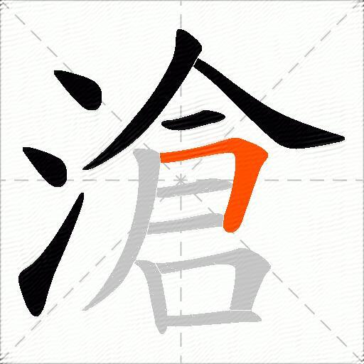 滄