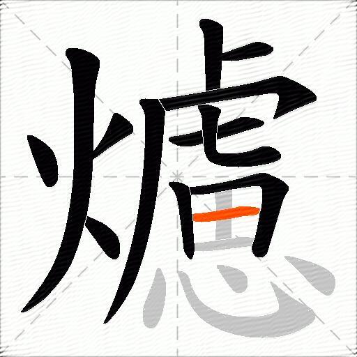 爈