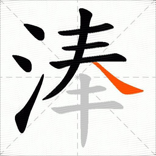 淎