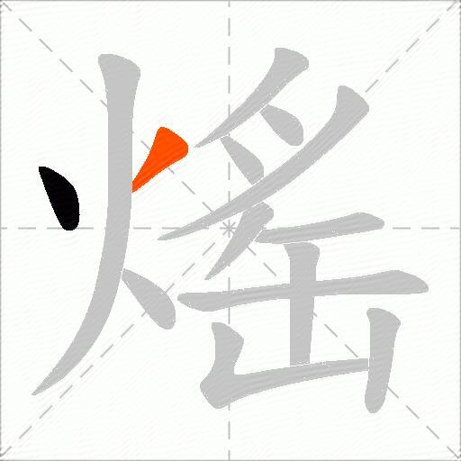 熎