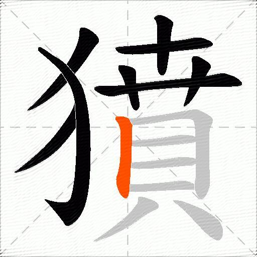 獖