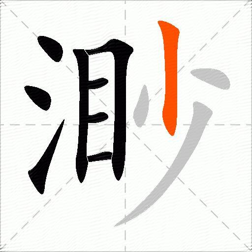 渺