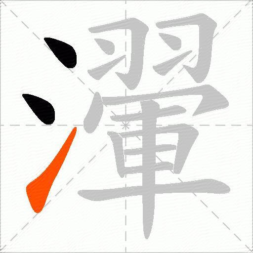 瀈