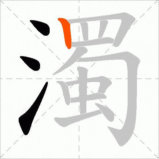 濁