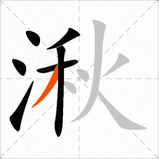 湫