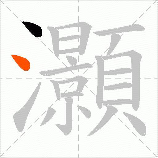 灝