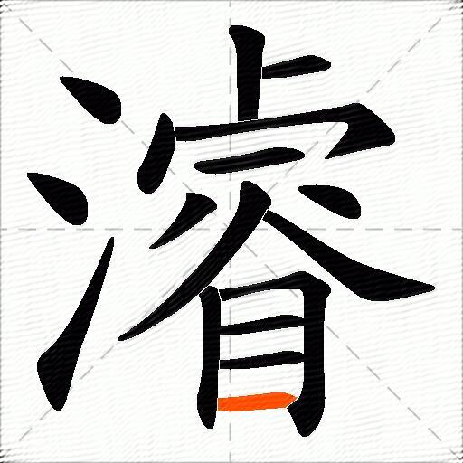濬