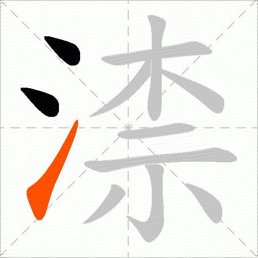 渿