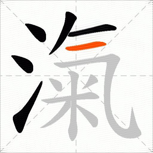 滊