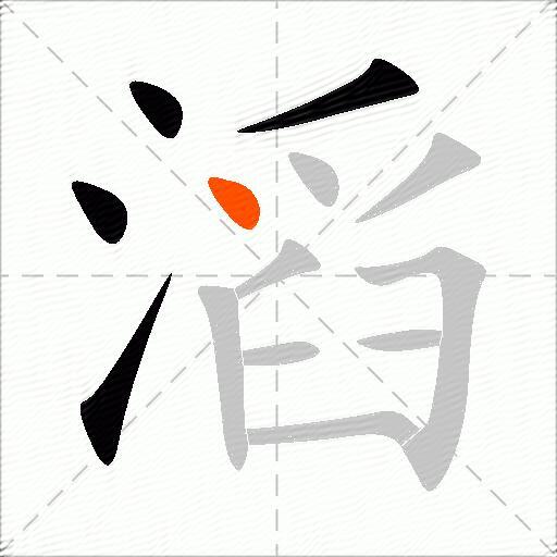 滔