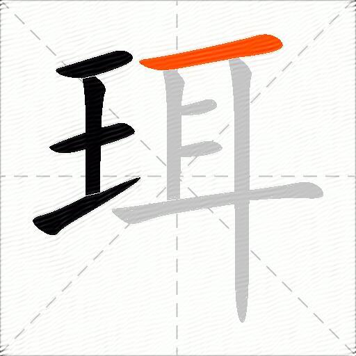 珥