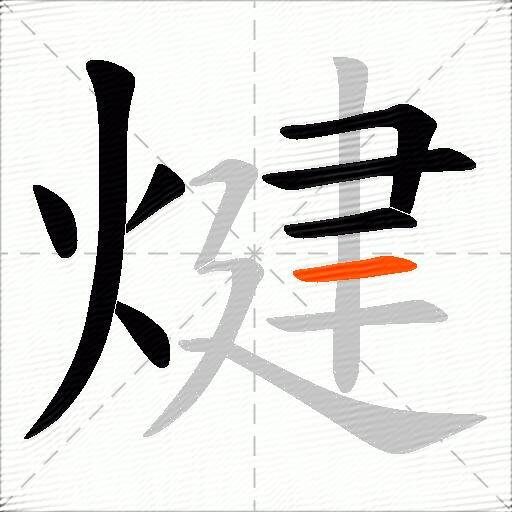 煡