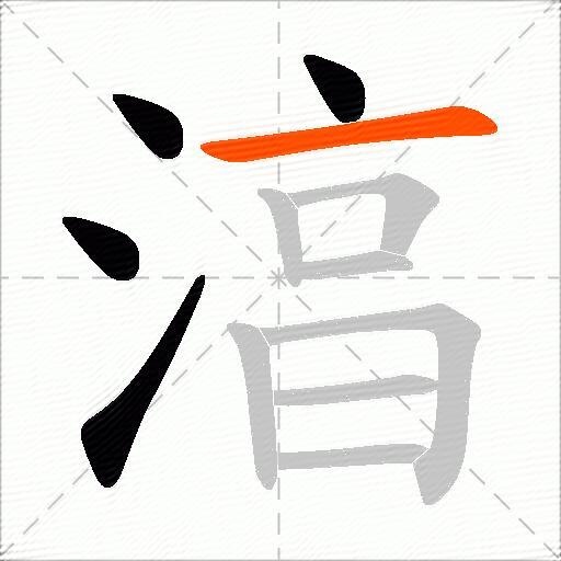 湻