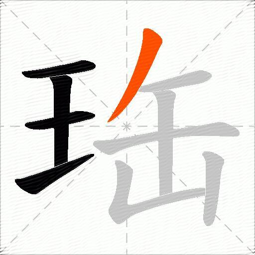 珤