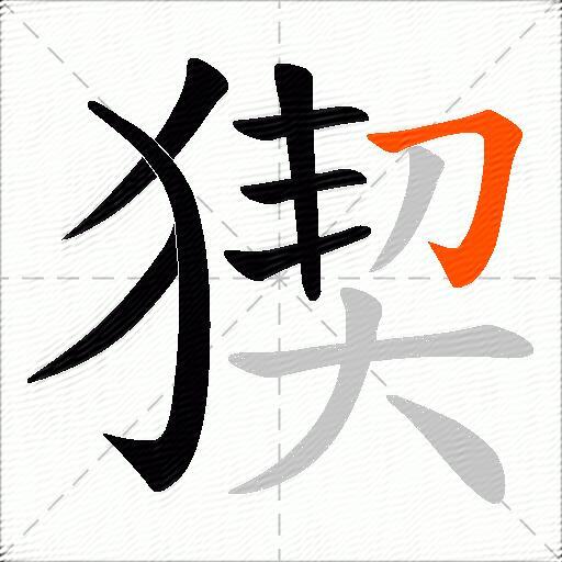 猰
