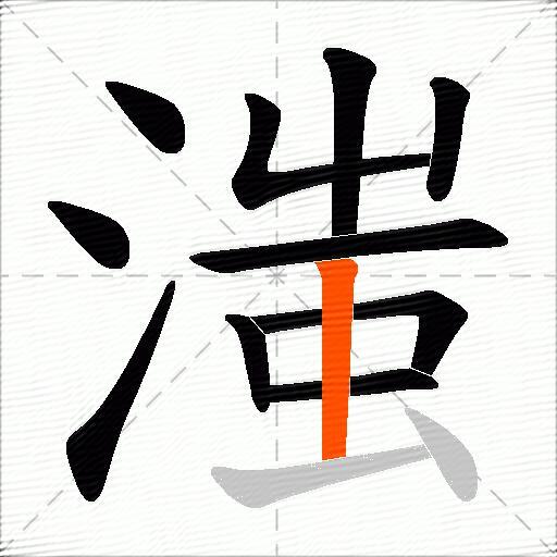 滍