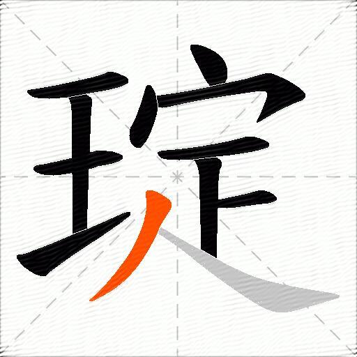 琔
