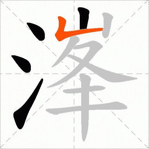 溄