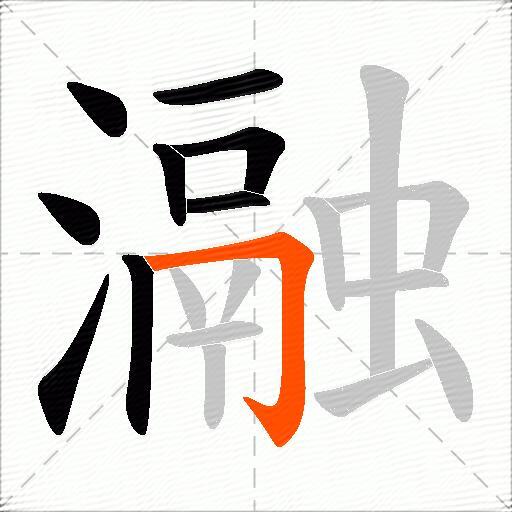 瀜