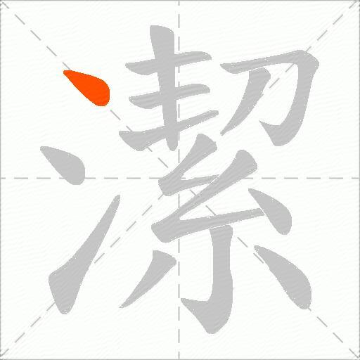 潔