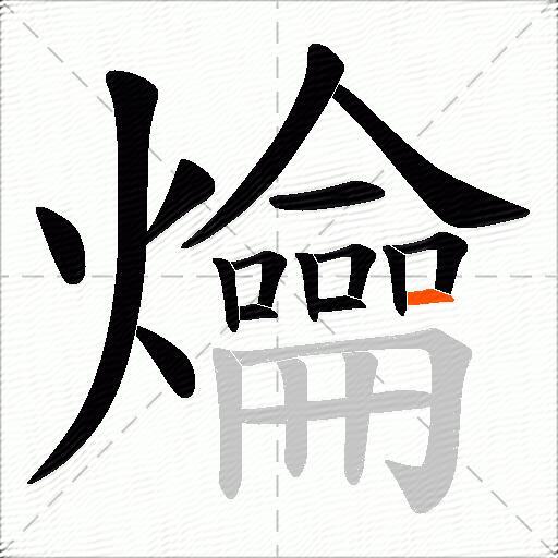 爚