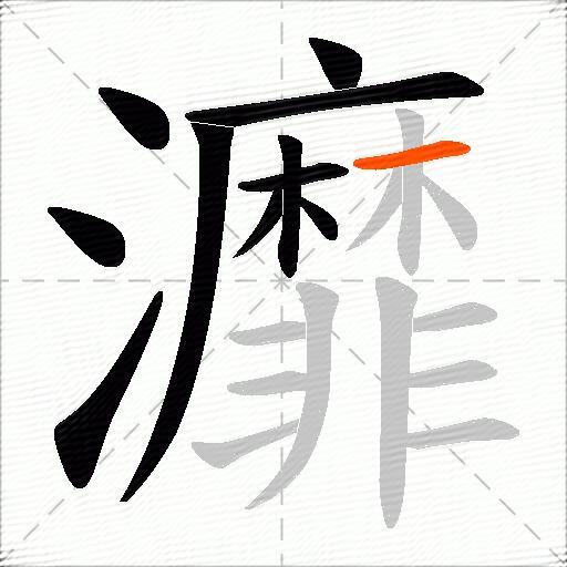 灖