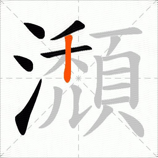 瀩