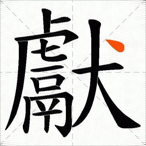 獻