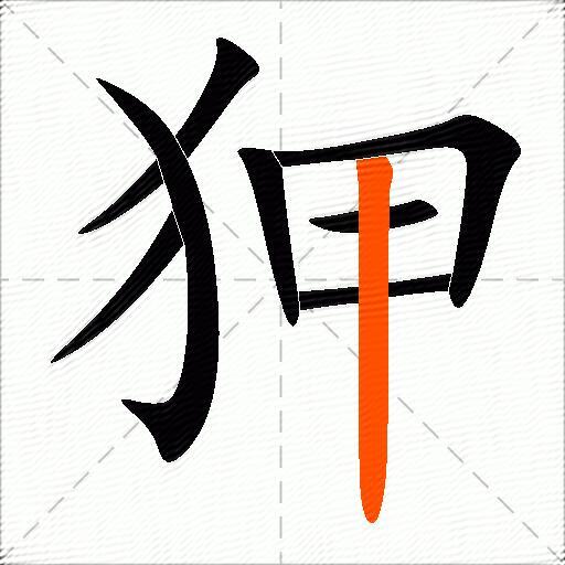 狎