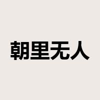 朝里无人莫做官是什么意思