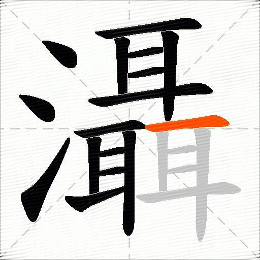 灄