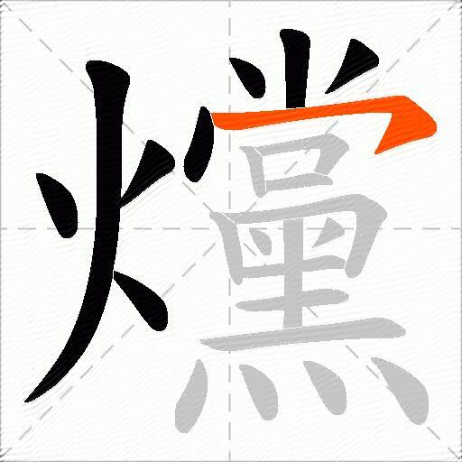 爣