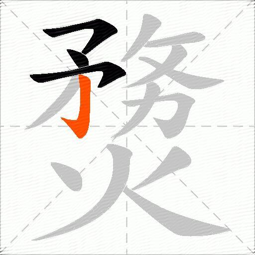 熃